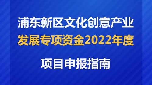 數(shù)字賦能，創(chuàng)意未來(lái) 解讀2022年度浦東新區(qū)文創(chuàng)專項(xiàng)資金項(xiàng)目申報(bào)指南